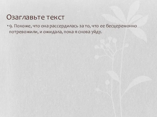 Озаглавьте текст 9. Похоже, что она рассердилась за то, что ее бесцеремонно