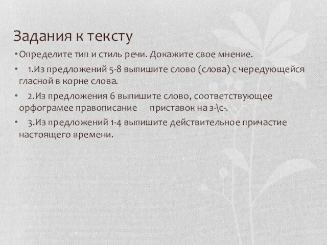 Задания к тексту Определите тип и стиль речи. Докажите свое мнение. 1.Из