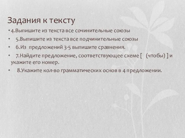 Задания к тексту 4.Выпишите из текста все сочинительные союзы 5.Выпишите из текста