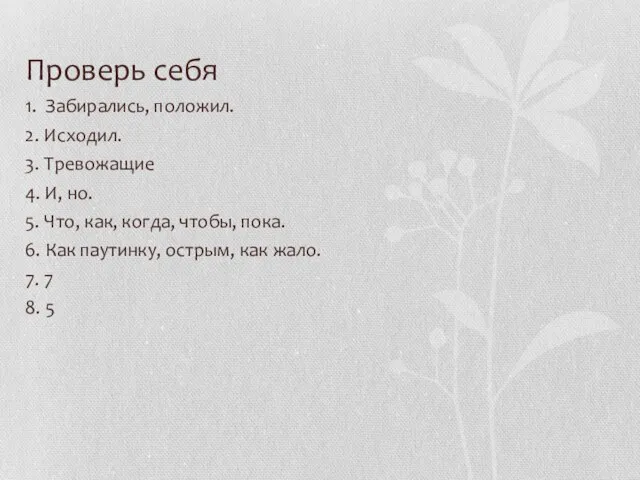 Проверь себя 1. Забирались, положил. 2. Исходил. 3. Тревожащие 4. И, но.