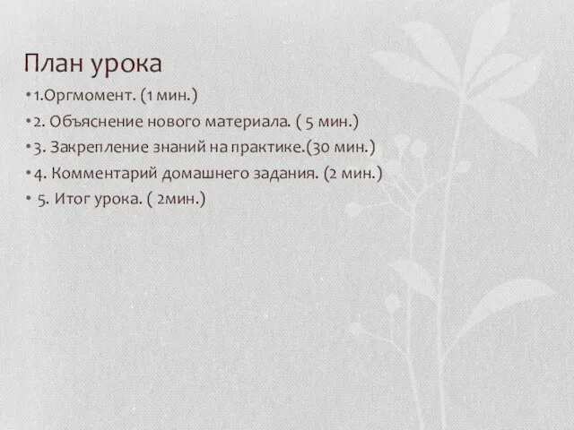 План урока 1.Оргмомент. (1 мин.) 2. Объяснение нового материала. ( 5 мин.)