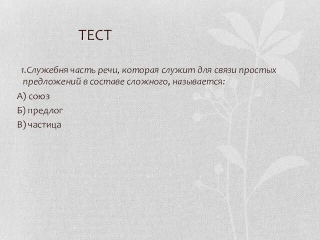 ТЕСТ 1.Служебня часть речи, которая служит для связи простых предложений в составе