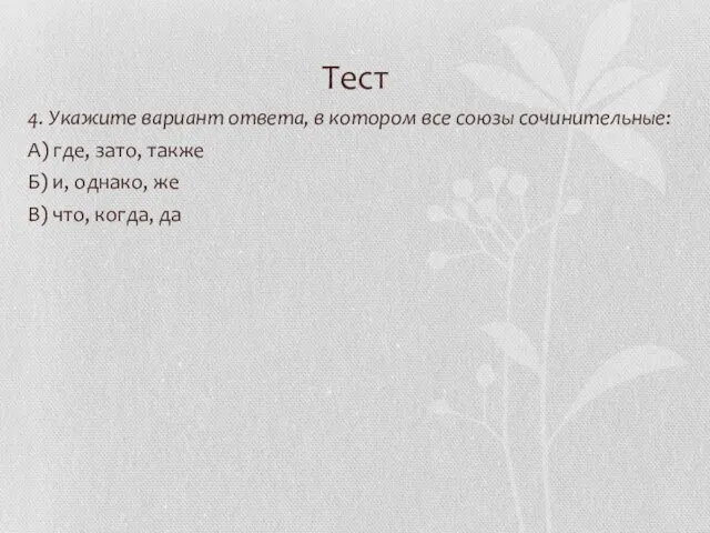 Тест 4. Укажите вариант ответа, в котором все союзы сочинительные: А) где,