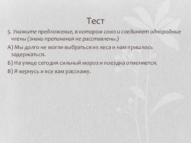 Тест 5. Укажите предложение, в котором союз и соединяет однородные члены (знаки