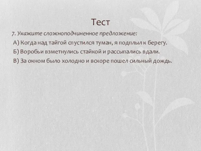 Тест 7. Укажите сложноподчиненное предложение: А) Когда над тайгой спустился туман, я