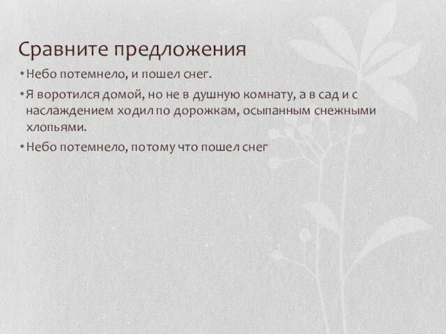 Сравните предложения Небо потемнело, и пошел снег. Я воротился домой, но не