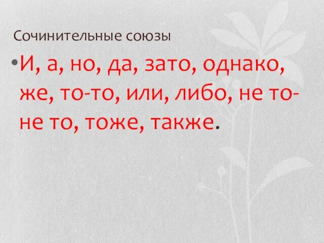 Сочинительные союзы И, а, но, да, зато, однако, же, то-то, или, либо,