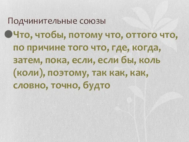 Подчинительные союзы Что, чтобы, потому что, оттого что, по причине того что,