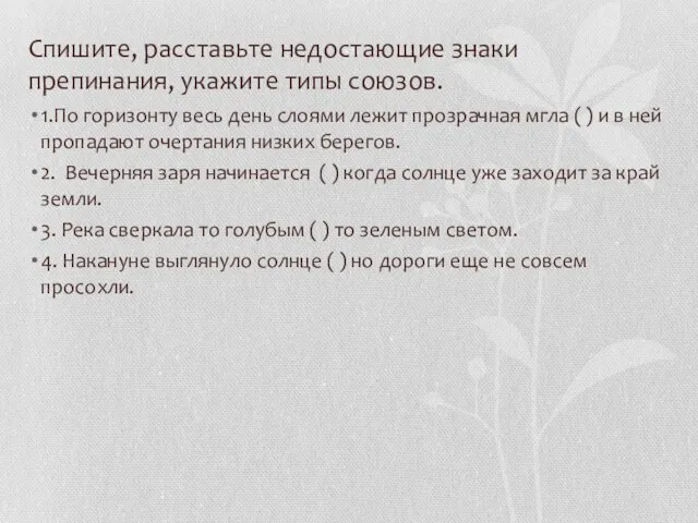 Спишите, расставьте недостающие знаки препинания, укажите типы союзов. 1.По горизонту весь день