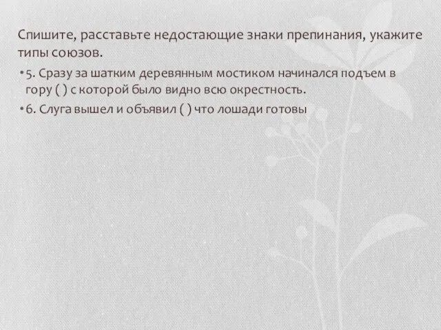 Спишите, расставьте недостающие знаки препинания, укажите типы союзов. 5. Сразу за шатким