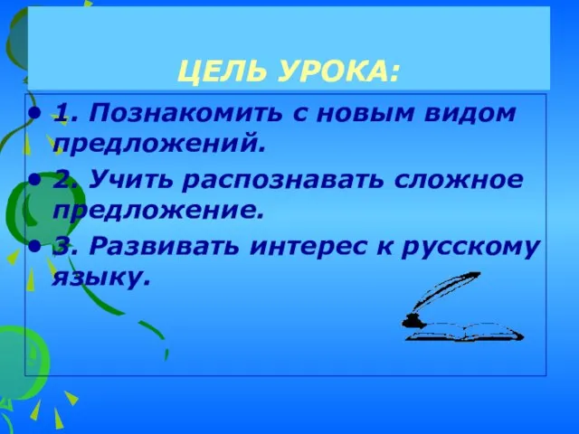 ЦЕЛЬ УРОКА: 1. Познакомить с новым видом предложений. 2. Учить распознавать сложное