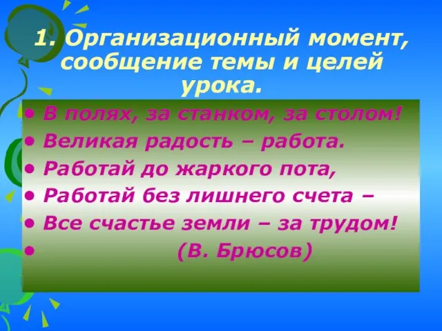 1. Организационный момент, сообщение темы и целей урока. В полях, за станком,