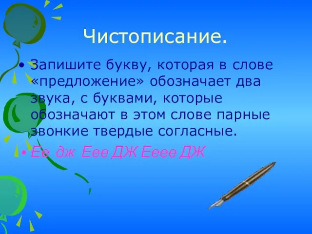 Чистописание. Запишите букву, которая в слове «предложение» обозначает два звука, с буквами,