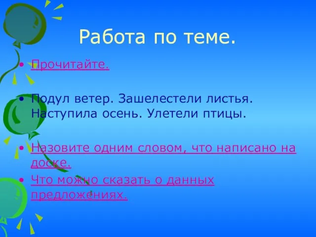 Работа по теме. Прочитайте. Подул ветер. Зашелестели листья. Наступила осень. Улетели птицы.