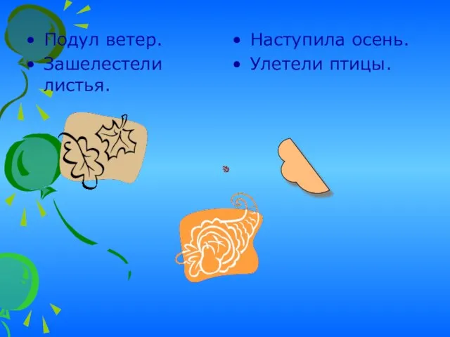 Подул ветер. Зашелестели листья. Наступила осень. Улетели птицы.