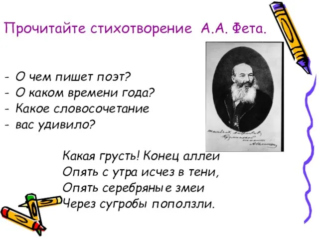 Прочитайте стихотворение А.А. Фета. О чем пишет поэт? О каком времени года?