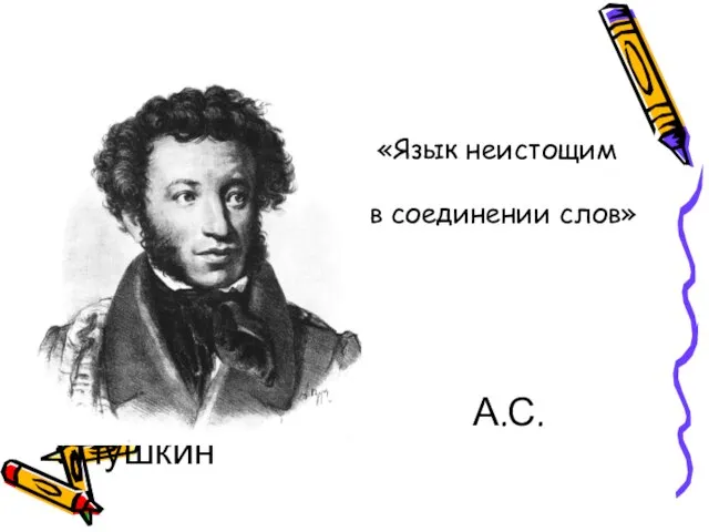 «Язык неистощим в соединении слов» А.С.Пушкин