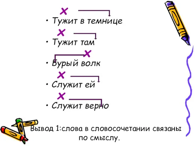 х Тужит в темнице х Тужит там х Бурый волк х Служит