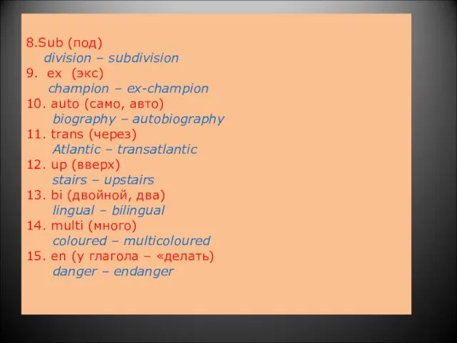 8.Sub (под) division – subdivision 9. ex (экс) champion – ex-champion 10.