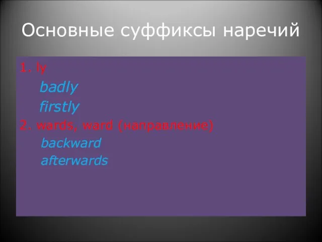 Основные суффиксы наречий 1. ly badly firstly 2. wards, ward (направление) backward afterwards