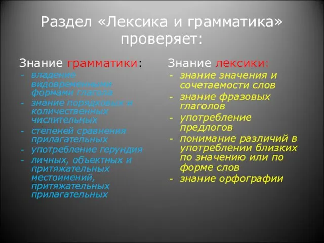 Раздел «Лексика и грамматика» проверяет: Знание грамматики: владение видовременными формами глагола знание