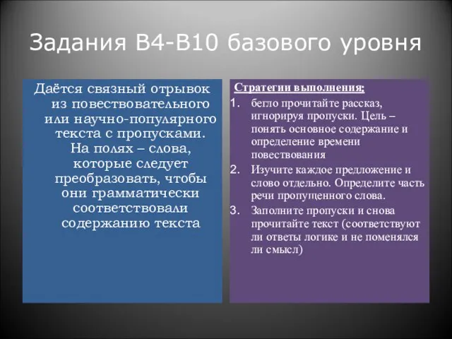 Задания В4-В10 базового уровня Даётся связный отрывок из повествовательного или научно-популярного текста