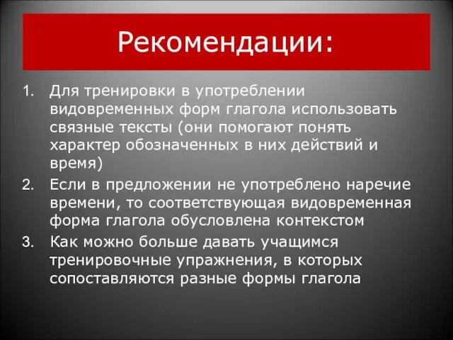 Рекомендации: Для тренировки в употреблении видовременных форм глагола использовать связные тексты (они