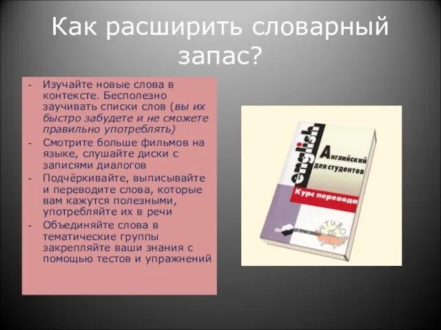 Как расширить словарный запас? Изучайте новые слова в контексте. Бесполезно заучивать списки