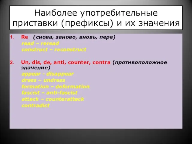 Наиболее употребительные приставки (префиксы) и их значения Re (снова, заново, вновь, пере)