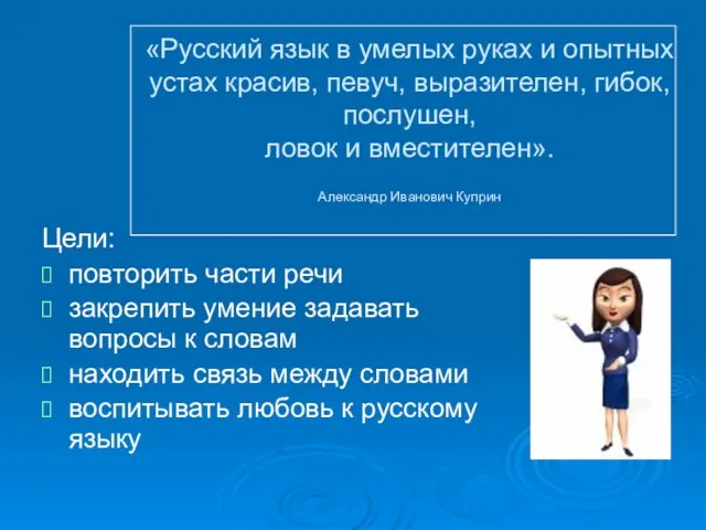 «Русский язык в умелых руках и опытных устах красив, певуч, выразителен, гибок,