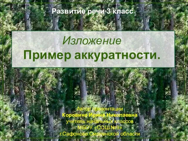 Презентация на тему Изложение. Пример аккуратности 3 класс