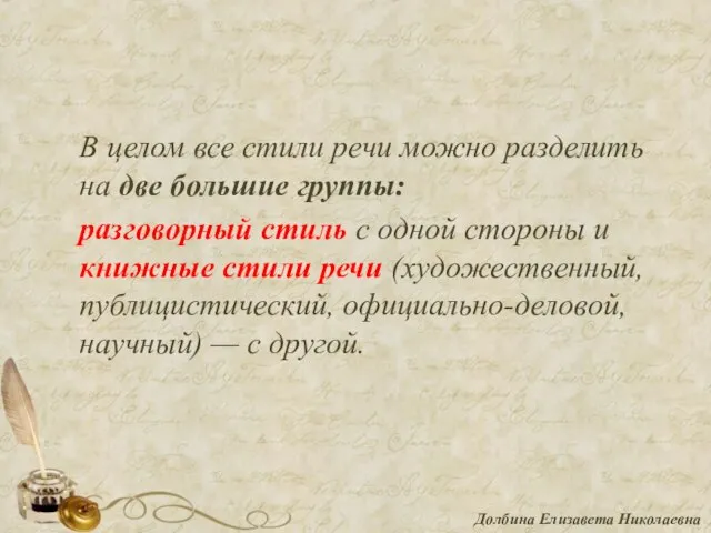 В целом все стили речи можно разделить на две большие группы: разговорный