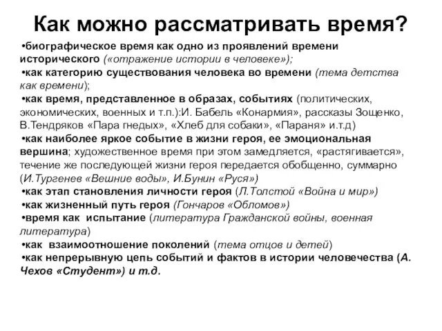 Как можно рассматривать время? биографическое время как одно из проявлений времени исторического