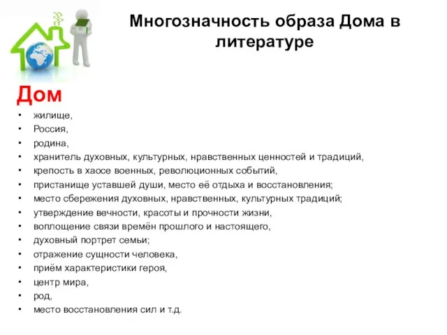 Многозначность образа Дома в литературе Дом жилище, Россия, родина, хранитель духовных, культурных,