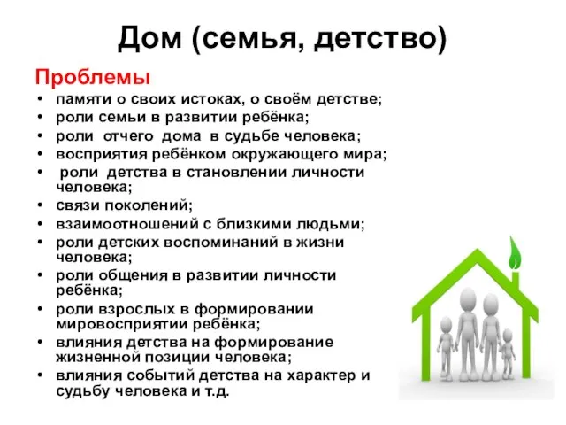 Дом (семья, детство) Проблемы памяти о своих истоках, о своём детстве; роли