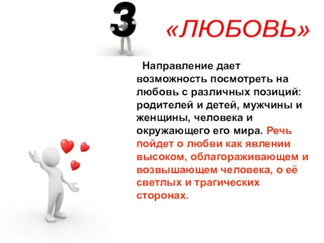 Направление дает возможность посмотреть на любовь с различных позиций: родителей и детей,