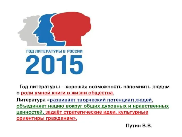 Год литературы – хорошая возможность напомнить людям о роли умной книги в