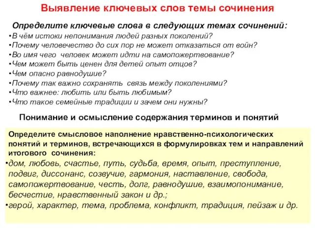 Выявление ключевых слов темы сочинения Определите ключевые слова в следующих темах сочинений: