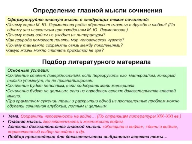 Определение главной мысли сочинения Сформулируйте главную мысль в следующих темах сочинений: Почему