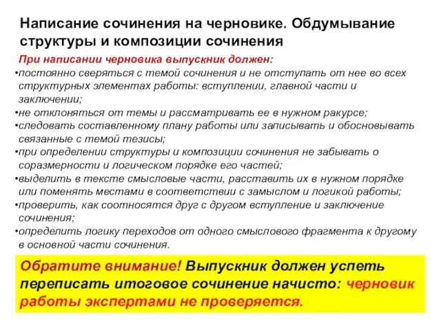 Написание сочинения на черновике. Обдумывание структуры и композиции сочинения При написании черновика