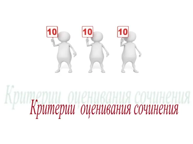 Критерии оценивания сочинения