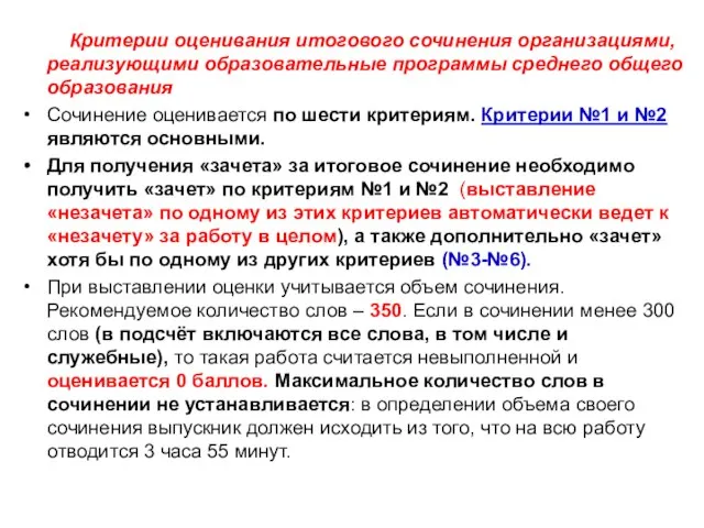 Критерии оценивания итогового сочинения организациями, реализующими образовательные программы среднего общего образования Сочинение