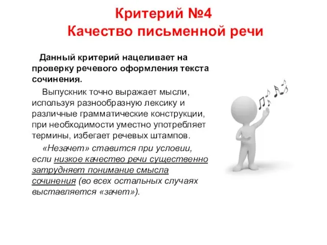 Критерий №4 Качество письменной речи Данный критерий нацеливает на проверку речевого оформления