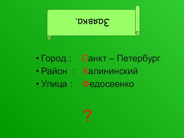 Город : Санкт – Петербург Район : Калининский Улица : Федосеенко ? Заявка.