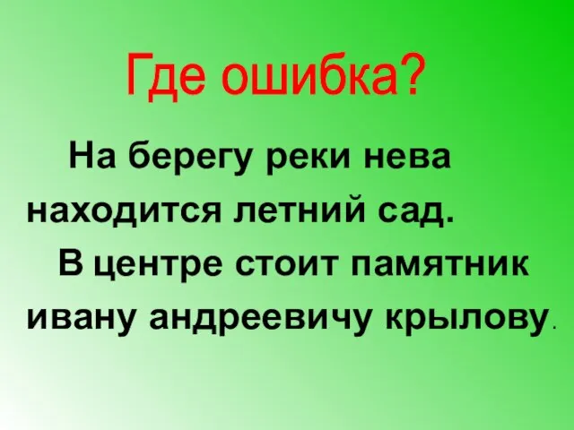 На берегу реки нева находится летний сад. В центре стоит памятник ивану андреевичу крылову. Где ошибка?