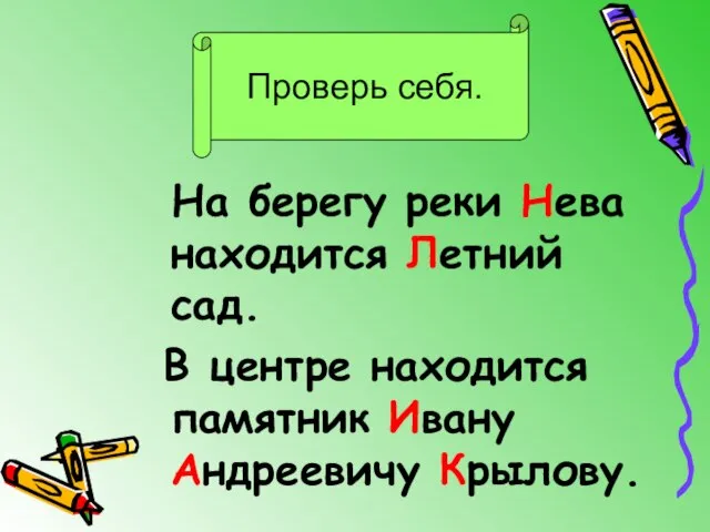 На берегу реки Нева находится Летний сад. В центре находится памятник Ивану Андреевичу Крылову. Проверь себя.