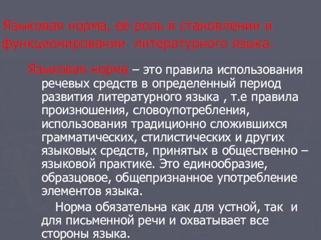 Языковая норма, её роль в становлении и функционировании литературного языка. Языковая норма