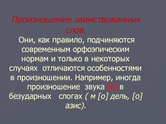 Произношение заимствованных слов. Они, как правило, подчиняются современным орфоэпическим нормам и только