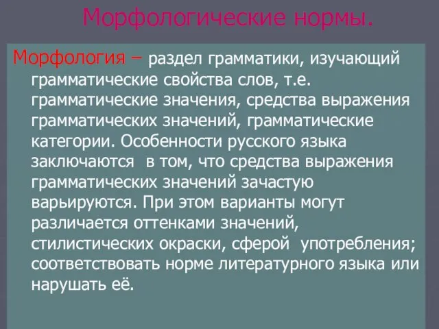 Морфологические нормы. Морфология – раздел грамматики, изучающий грамматические свойства слов, т.е. грамматические