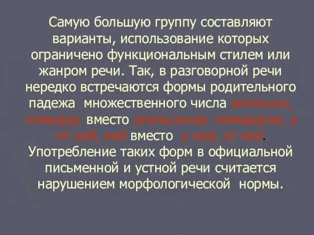 Самую большую группу составляют варианты, использование которых ограничено функциональным стилем или жанром